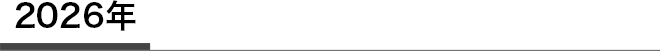 2026年